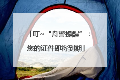 叮~“舟警提醒”：您的证件即将到期