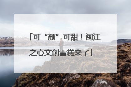 可“颜”可甜！闽江之心文创雪糕来了