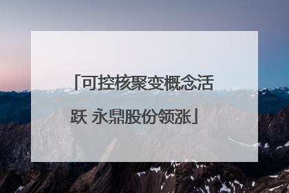 可控核聚变概念活跃 永鼎股份领涨