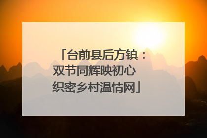 台前县后方镇：双节同辉映初心 织密乡村温情网