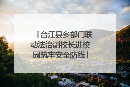 台江县多部门联动法治副校长进校园筑牢安全防线
