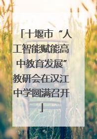 十堰市“人工智能赋能高中教育发展”教研会在汉江中学圆满召开