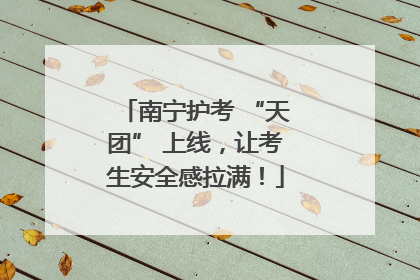 南宁护考 “天团” 上线，让考生安全感拉满！