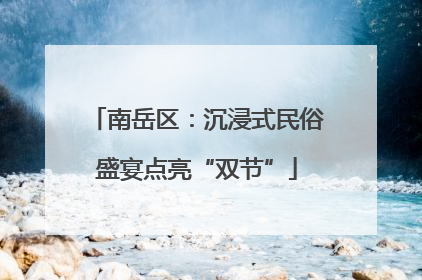 南岳区：沉浸式民俗盛宴点亮“双节”