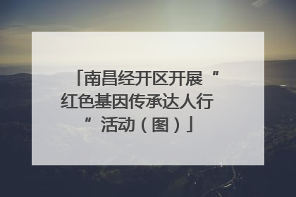 南昌经开区开展“红色基因传承达人行”活动（图）