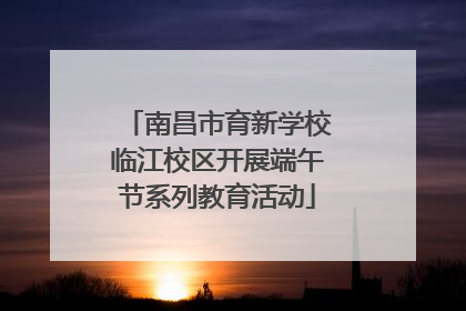 南昌市育新学校临江校区开展端午节系列教育活动