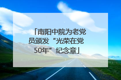 南阳中院为老党员颁发“光荣在党50年”纪念章