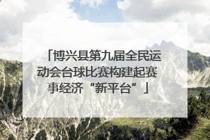 博兴县第九届全民运动会台球比赛构建起赛事经济“新平台”