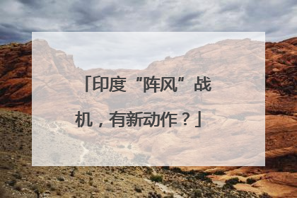印度“阵风”战机，有新动作？