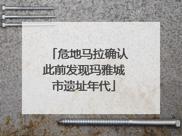 危地马拉确认此前发现玛雅城市遗址年代