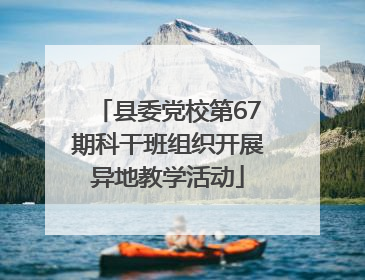 县委党校第67期科干班组织开展异地教学活动