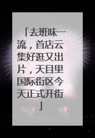 去班味一流，首店云集好逛又出片，天目里国际街区今天正式开街