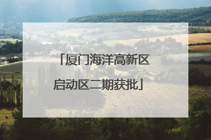 厦门海洋高新区启动区二期获批