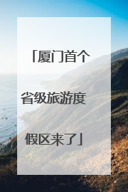 厦门首个省级旅游度假区来了