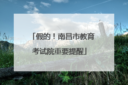 假的！南昌市教育考试院重要提醒