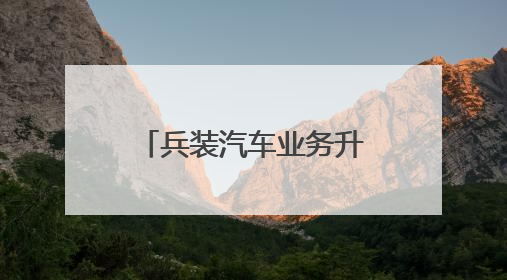 兵装汽车业务升格独立央企，新一轮洗牌重组才刚开始？｜热财经