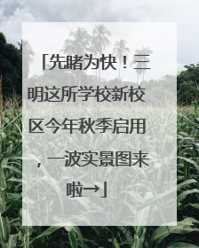 先睹为快！三明这所学校新校区今年秋季启用，一波实景图来啦→