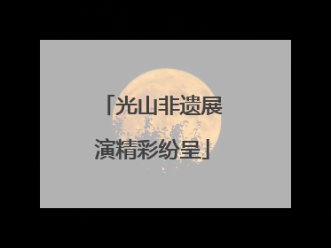 光山非遗展演精彩纷呈