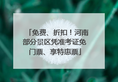 免费、折扣！河南部分景区凭准考证免门票、享特惠票