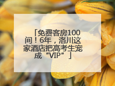 免费客房100间！6年，洛川这家酒店把高考生宠成“VIP”