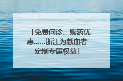 免费问诊、购药优惠……浙江为献血者定制专属权益