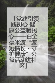 党建引领践初心 健康公益暖民心——百全毫米波“波短情长・守护健康”公益活动进社区