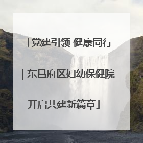 党建引领 健康同行｜东昌府区妇幼保健院开启共建新篇章