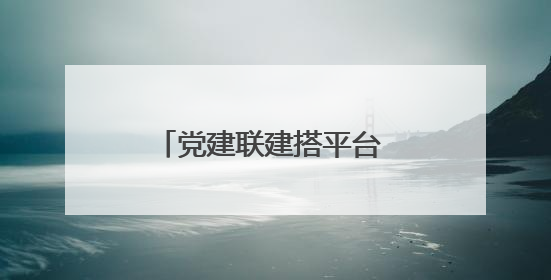 党建联建搭平台 就业服务进社区——青岛西海岸新区政社携手打造“零工之家”就业服务新阵地