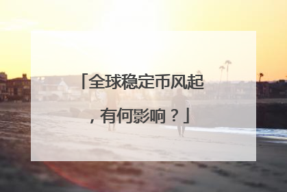 全球稳定币风起，有何影响？
