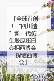 全球首创！“四川造”新一代仿生胶原蛋白亮相西博会｜探馆西博会