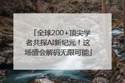 全球200+顶尖学者共探AI新纪元！这场盛会解码无限可能