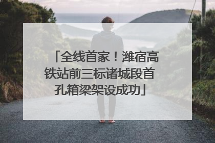 全线首家！潍宿高铁站前三标诸城段首孔箱梁架设成功