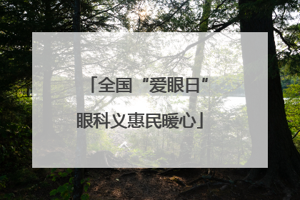 全国“爱眼日”眼科义惠民暖心