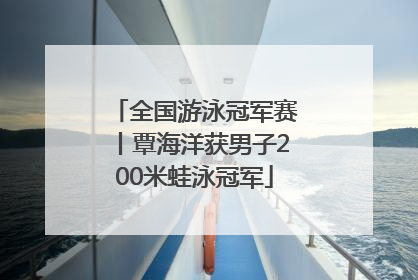 全国游泳冠军赛丨覃海洋获男子200米蛙泳冠军