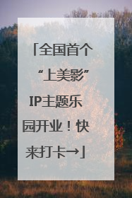 全国首个“上美影”IP主题乐园开业！快来打卡→