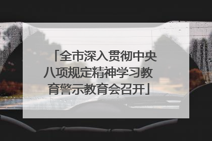 全市深入贯彻中央八项规定精神学习教育警示教育会召开