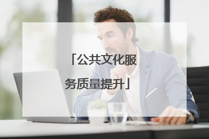 公共文化服务质量提升