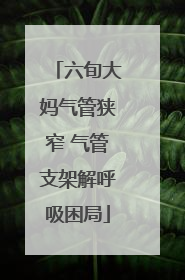 六旬大妈气管狭窄 气管支架解呼吸困局