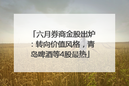 六月券商金股出炉：转向价值风格，青岛啤酒等4股最热