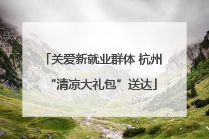 关爱新就业群体 杭州“清凉大礼包”送达
