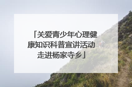 关爱青少年心理健康知识科普宣讲活动走进杨家寺乡