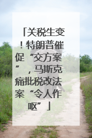 关税生变！特朗普催促“交方案”，马斯克痛批税改法案“令人作呕”