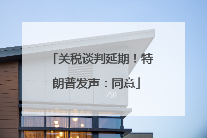关税谈判延期！特朗普发声：同意