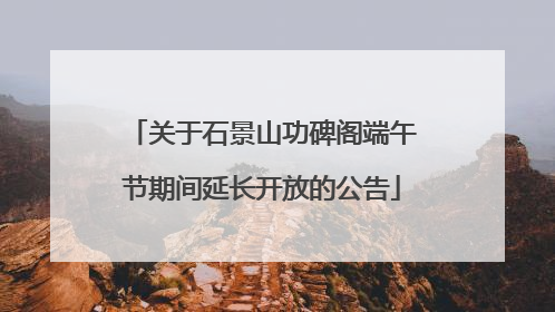 关于石景山功碑阁端午节期间延长开放的公告