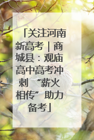 关注河南新高考｜商城县：观庙高中高考冲刺 “薪火相传”助力备考