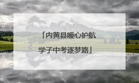 内黄县暖心护航学子中考逐梦路