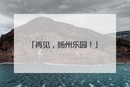 再见，扬州乐园！