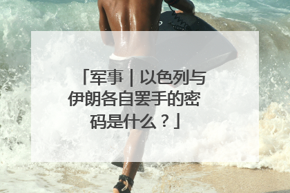 军事｜以色列与伊朗各自罢手的密码是什么？