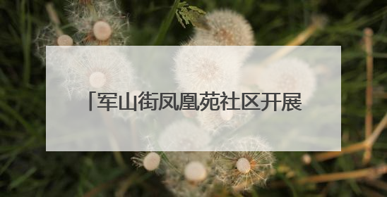 军山街凤凰苑社区开展世界无烟日主题活动