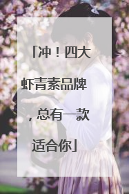 冲！四大虾青素品牌，总有一款适合你